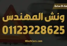 ونش انقاذ، ونش سيارات، انقاذ سيارات، ونش رفع سيارات، ونش نقل سيارات