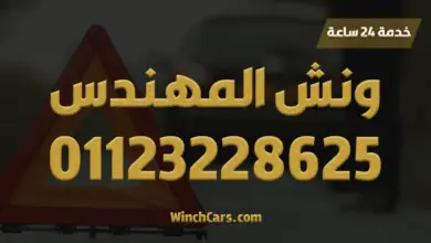 ونش انقاذ، ونش سيارات، انقاذ سيارات، ونش رفع سيارات، ونش نقل سيارات